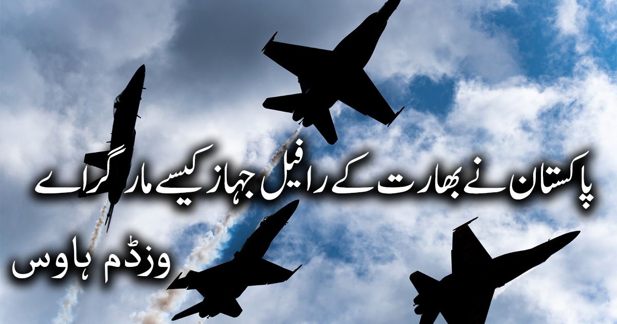 پاکستان نے کیسے بھارت کے رافیل مار گراے
