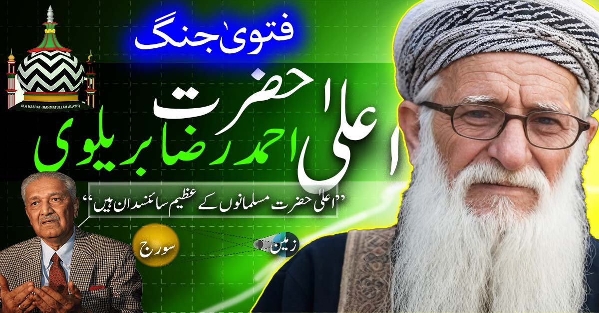 اعلی حضرت احمد رضا خان بریلوی مسلمان