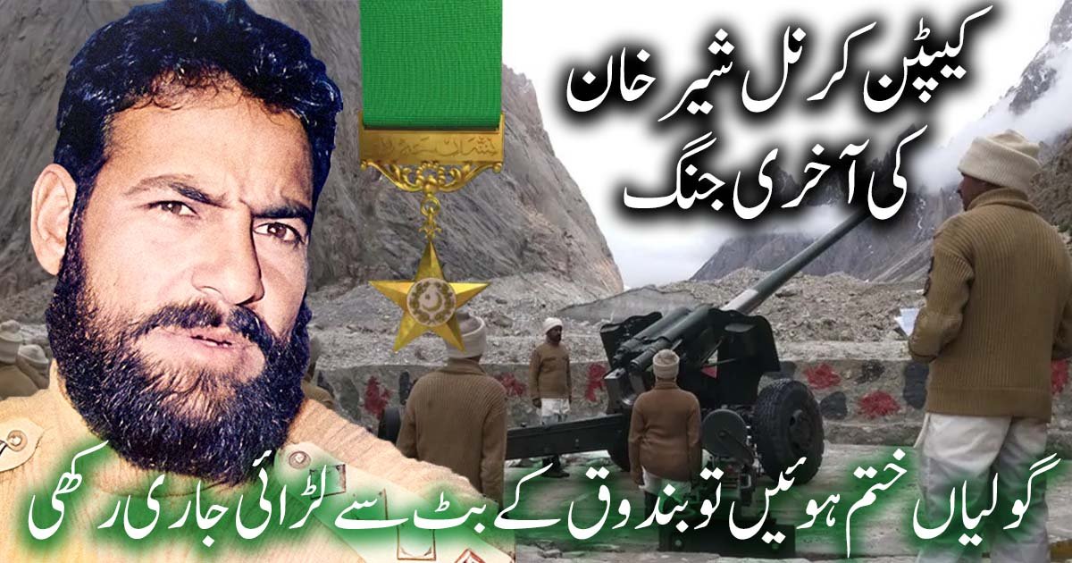 کیپٹن کرنل شیر خان شہید کارگل جنگ